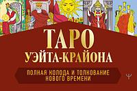 Брошюра Таро Уэйта-Крайона. Полная колода и толкования Нового времени