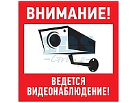 Наклейка информационный знак "Внимание, ведётся видеонаблюдение" 200*200 мм Rexant