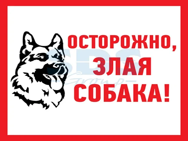 Наклейка информационый знак "Злая собака" 200x200 мм Rexant - фото 1 - id-p202733541