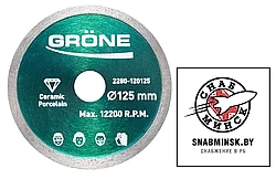 Алмазный диск GRONE *12* 125 X 22,2мм HARDY