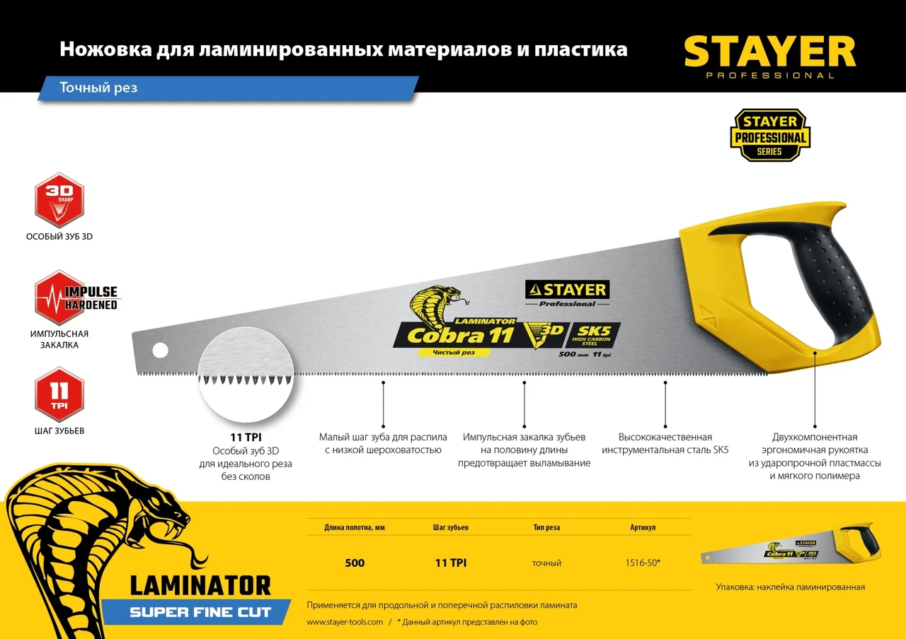 Ножовка многоцелевая (пила) COBRA Laminator 500мм, 11TPI, 3D высокоточный рез ламинир. дерев. и пластик. - фото 1 - id-p208735876
