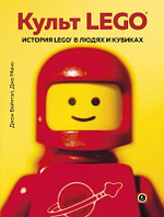 Книга Эксмо Культ LEGO. История LEGO в людях и кубиках