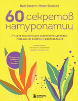 Книга Бомбора 60 секретов натуропатии / 9785041849597