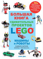 Книга Эксмо Большая книга удивительных проектов Lego. Машины и роботы