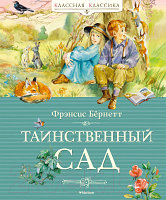 Книга Махаон Таинственный сад / 9785389227903