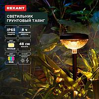REXANT (602-2429) Светильник грунтовый Таянг, 3000К/RGB, встроенный аккумулятор, солнечная панель, коллекция