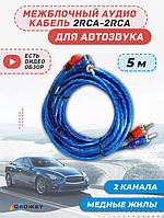 Межблочный кабель 2rca-2rca 5 метров Акустические провода для усилителя и сабвуфера в машину