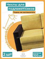 Чехлы на подлокотники дивана и кресла для мягкой мебели Накидки на резинке натяжные эластичные коричневые 2 шт