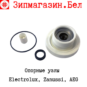 Опорные узлы Electrolux, Zanussi, AEG