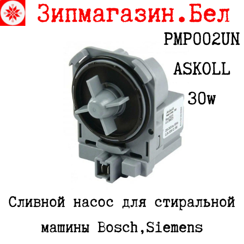 PMP002UN Сливной насос Askoll M50 стиральной машины Bosch, Siemens ( 3 зацепа, фишка вперёд, совмещённо)