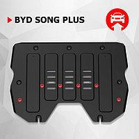 Защита картера и КПП АвтоБроня для BYD Song Plus 2020-н.в., сталь 1.5 мм, с крепежом, штампованная