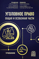 Учебник Эксмо Уголовное право. Общая и особенная части