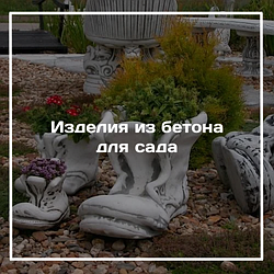 Изделия из бетона для сада