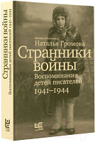 Книга АСТ Странники войны. Воспоминания детей писателей, 1941-1944