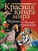 Энциклопедия АСТ Красная книга мира. Черные и белые страницы