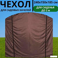 Чехол-укрытие для садовых качелей 240х150Х185 см , сиденье до 200 см