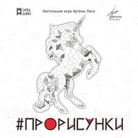 Настольная игра Лавка Игр Прорисунки / ПРИ001