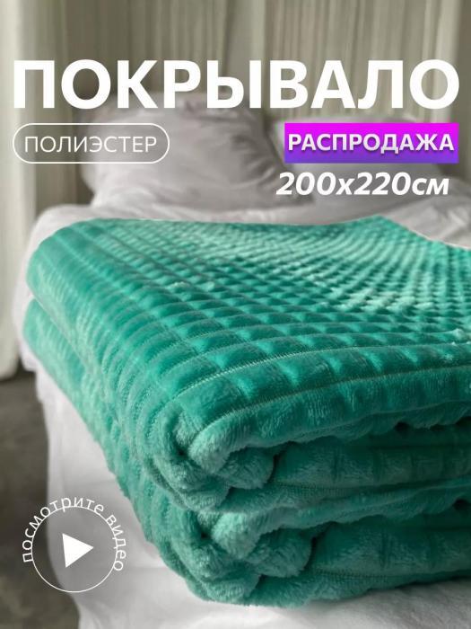 Плед покрывало на кровать диван 200х220 евро спальное изумрудного цвета мягкий плюшевый однотонный - фото 1 - id-p225926475