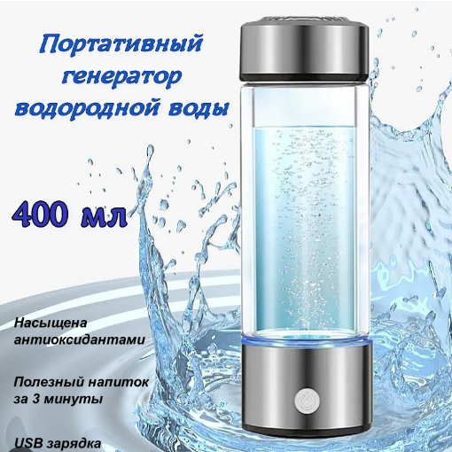 Портативная бутылка-генератор водородной воды. Пейте живую воду! - фото 1 - id-p226419950