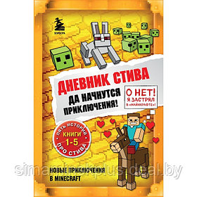 Книги 1-5. Дневник Стива."Да начнутся приключения!"