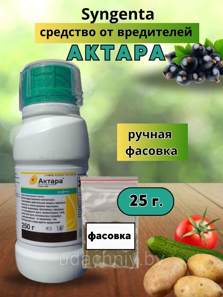 Средство от вредителей Актара. 25 г.
