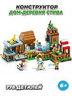 Конструктор Лего майнкрафт Деревня Lego minecraft дом для мальчиков и девочек