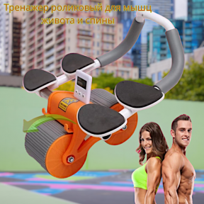 Тренажер роликовый для мышц живота и спины Automatic Rebound Healthy Abdomen Wheel / Колесо для брюшного - фото 1 - id-p225768987