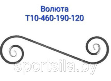 Волюта Т10-460-190-120