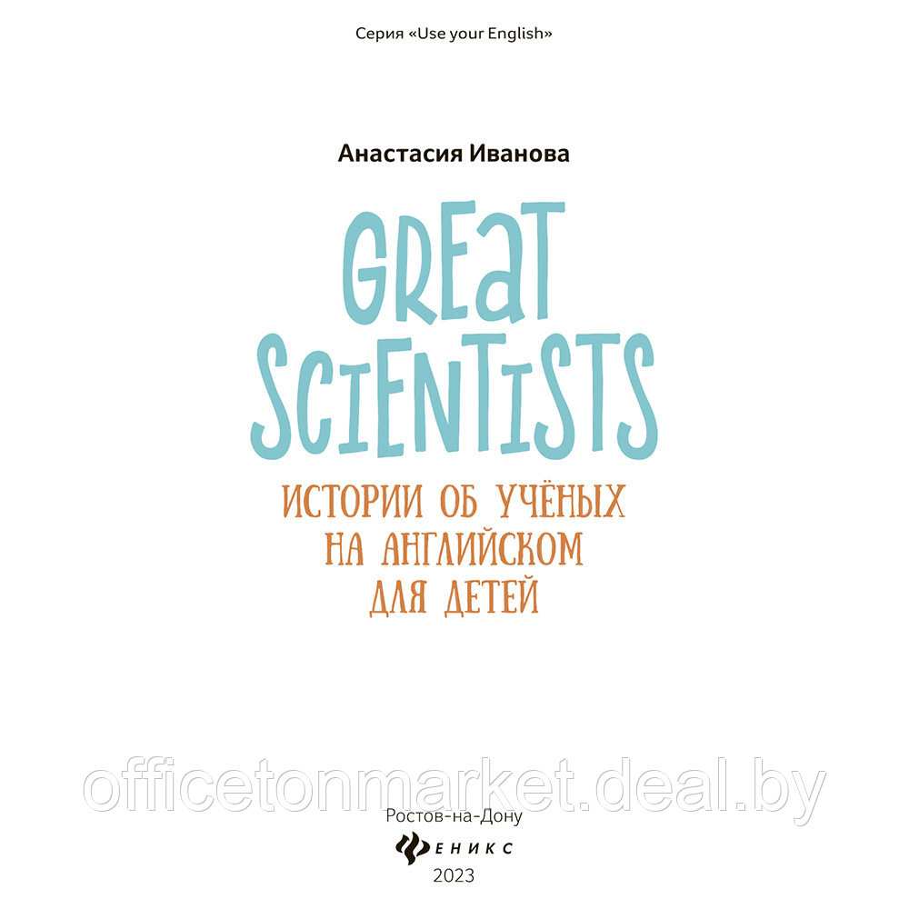 Книга "Great scientists: истории об ученых на английском для детей", Анастасия Иванова - фото 2 - id-p226207139
