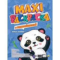 Макси-раскраска с наклейками «Милые зверушки»