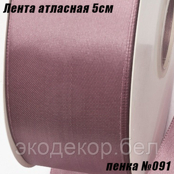 Лента атласная 5см (91,44м). Пенка №091