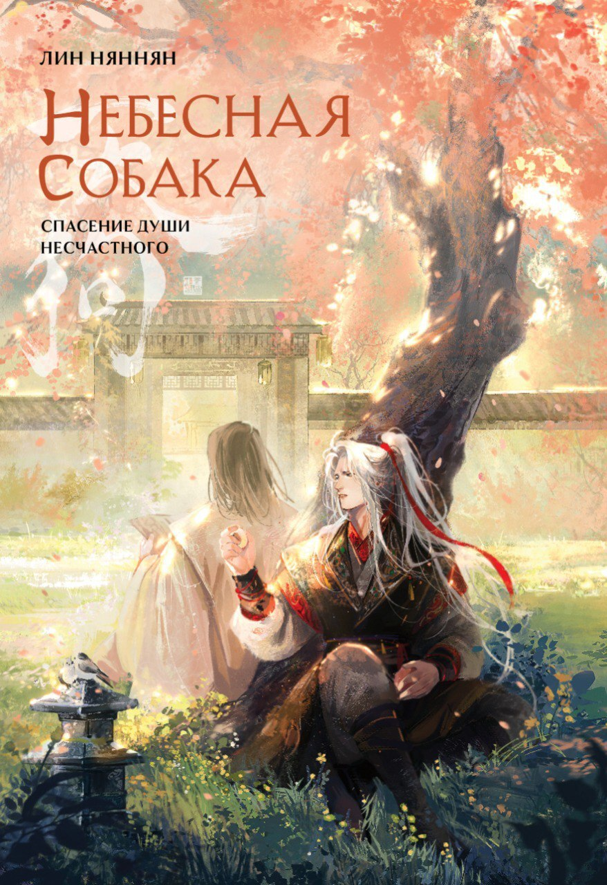 Книга Небесная собака. Том 2. Спасение души несчастного