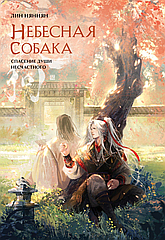 Книга Небесная собака. Том 2. Спасение души несчастного ПРЕДЗАКАЗ