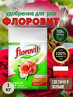 Удобрение Флоровит для роз и других цветущих растений. 1 кг.