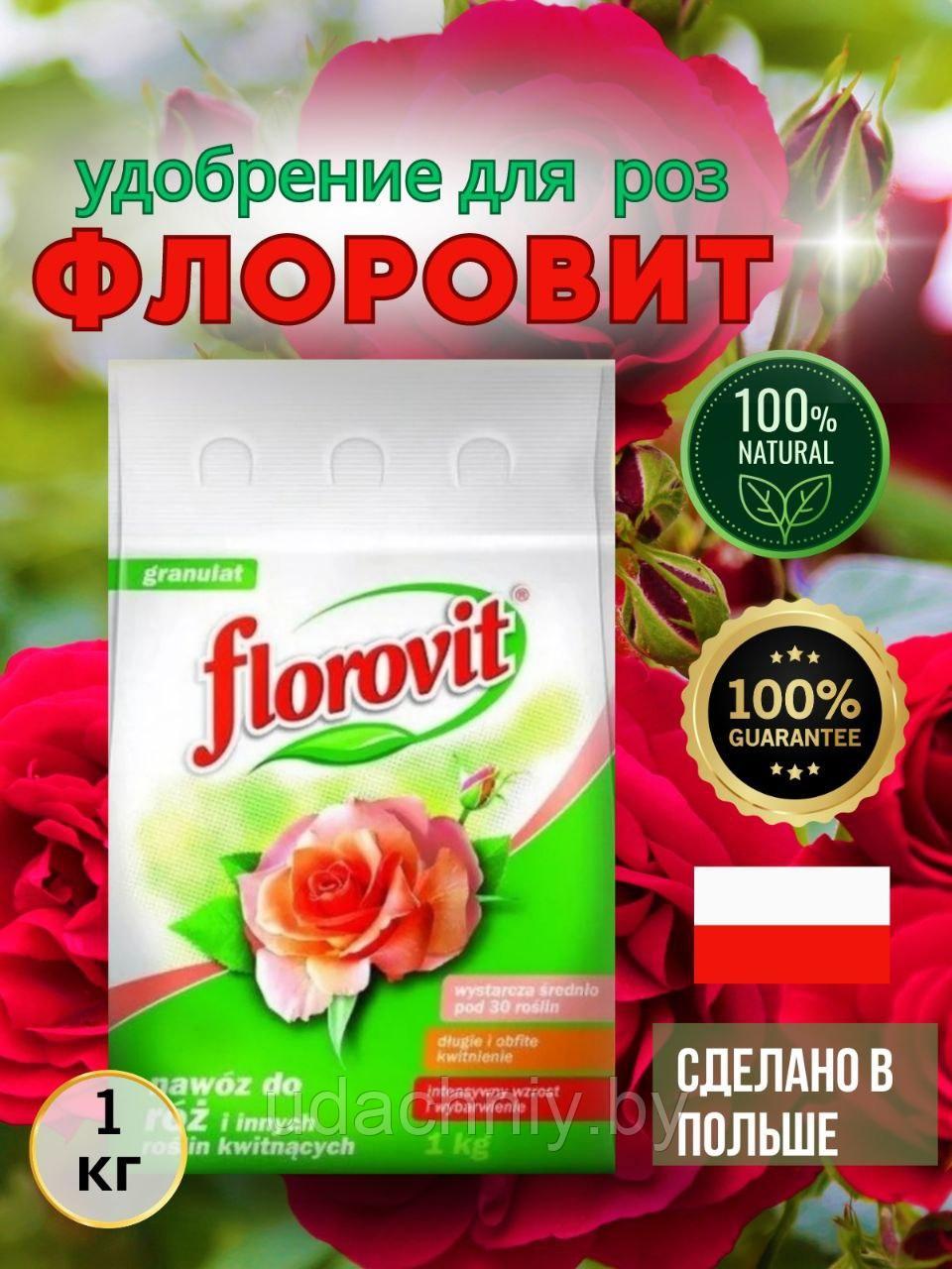 Удобрение Флоровит для роз и других цветущих растений. 1 кг. - фото 1 - id-p107241078
