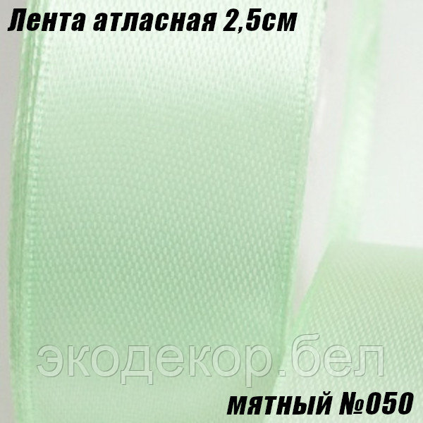 Лента атласная 2,5см (22,86м). Мятный №050