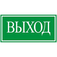 Табличка "Выход" (размер 150*300 мм)