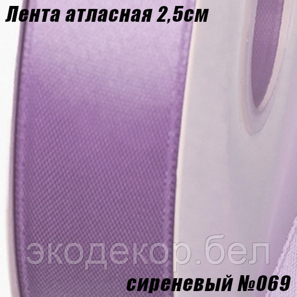 Лента атласная 2,5см (91,44м). Сиреневый №069