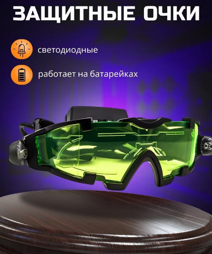 Очки ночного видения для взрослых и детей Night Vision Goggles