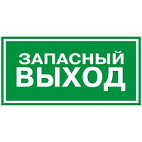  Эвакуационные знаки и знаки медицинского и санитарного назначения (таблички)