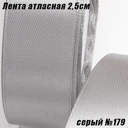 Лента атласная 2,5см (22,86м). Серый №179