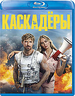 Каскадёры (BLU RAY Видео-фильм)