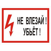 Табличка "Не влезай! Убьёт! ( размер 210*280 см)