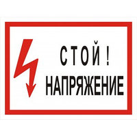Наклейка "Стой! Напряжение" (размер 210*280 см)