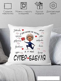 Декоративная подушка Print Style У всех бабушки как бабушки, а у нас супер бабуля 40x40bab14