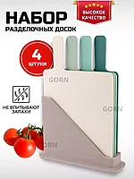Набор кухонных пластиковых досок Gorn в подставке, 4 шт