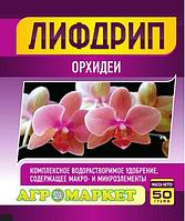 Удобрение Лифдрип орхидеи, 50г