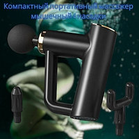Компактный портативный массажер мышечный (массажный перкуссионный ударный пистолет) Massage Gun BX-790, 25W (4