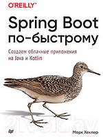 Книга Питер Spring Boot по-быстрому