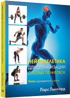 Книга Попурри Нейроатлетика для оптимизации силовых тренировок